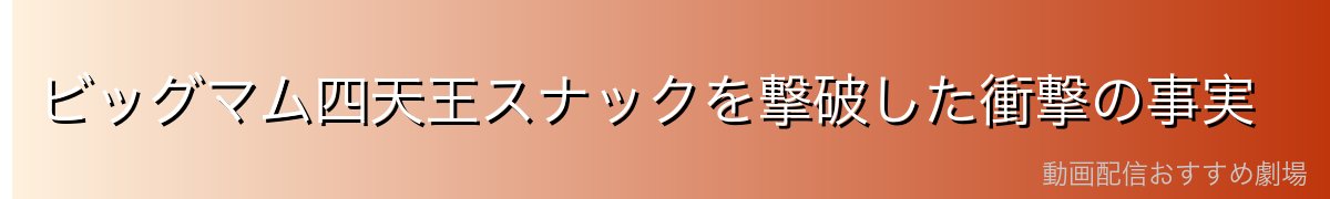 ビッグマム四天王スナックを撃破した衝撃の事実