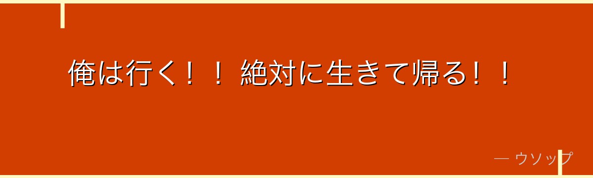 俺は行く!!絶対に生きて帰る!!