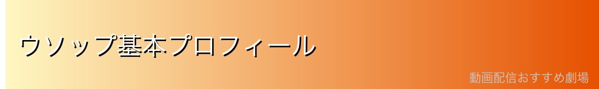 ウソップ基本プロフィール