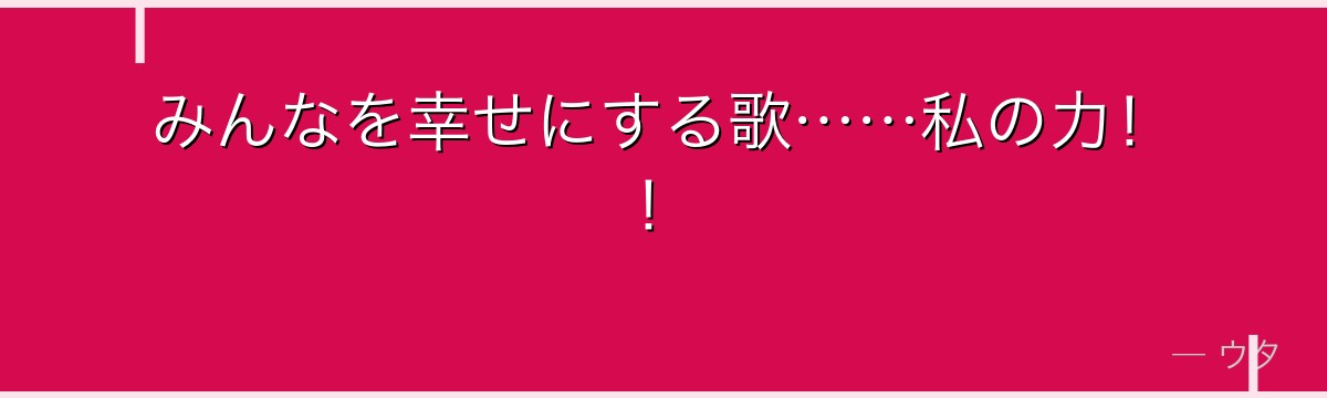 みんなを幸せにする歌……私の力!!