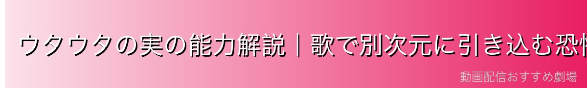 ウタウタの実の能力解説|歌で別次元に引き込む恐怖の力