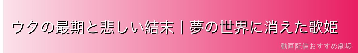 ウタの最期と悲しい結末|夢の世界に消えた歌姫