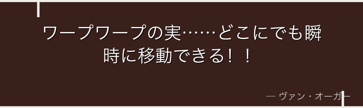 ワープワープの実……どこにでも瞬時に移動できる！！