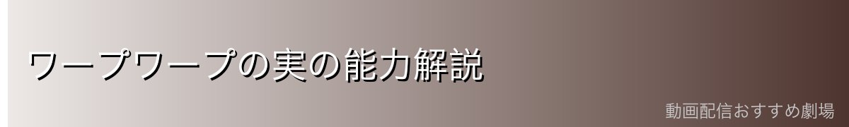 ワープワープの実の能力解説