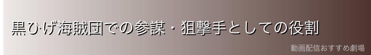 黒ひげ海賊団での参謀・狙撃手としての役割
