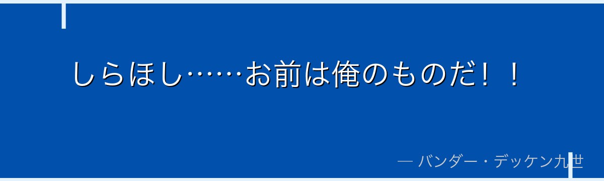 しらほし……お前は俺のものだ！！