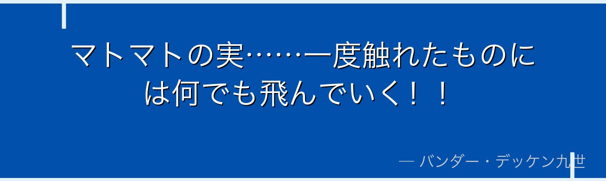 マトマトの実……一度触れたものには何でも飛んでいく！！