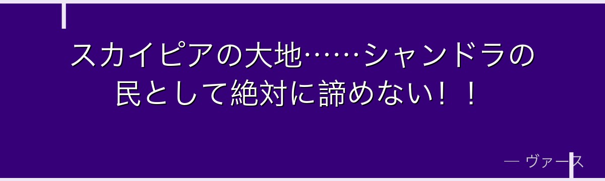 スカイピアの大地……シャンドラの民として絶対に諦めない!!