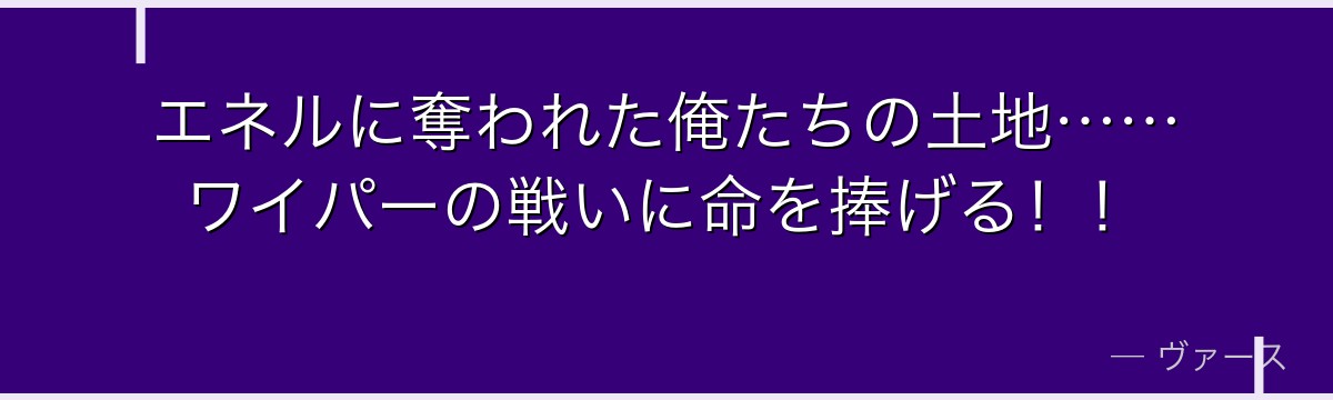 エネルに奪われた俺たちの土地……ワイパーの戦いに命を捧げる!!