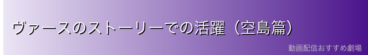 ヴァースのストーリーでの活躍(空島篇)
