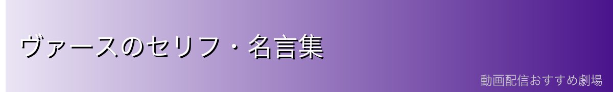 ヴァースのセリフ・名言集