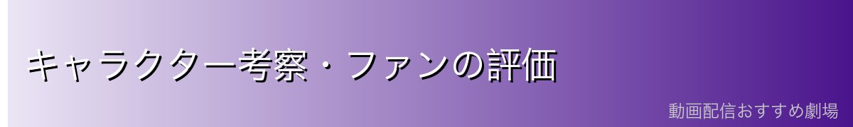 キャラクター考察・ファンの評価