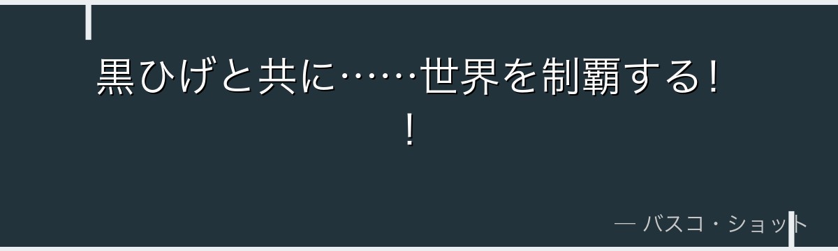 黒ひげと共に……世界を制覇する!!