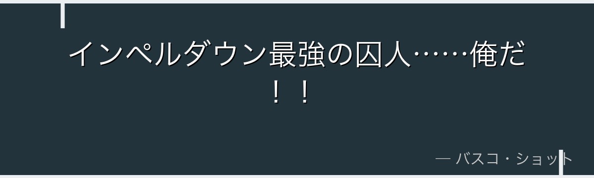 インペルダウン最強の囚人……俺だ!!