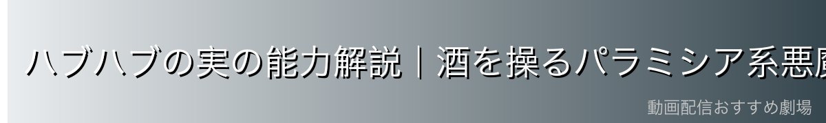 ハブハブの実の能力解説|酒を操るパラミシア系悪魔の実
