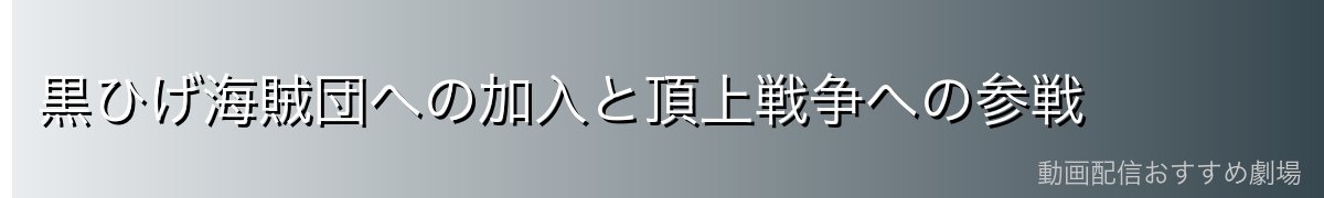 黒ひげ海賊団への加入と頂上戦争への参戦