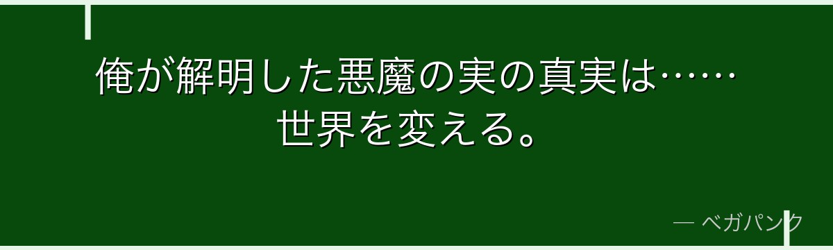 俺が解明した悪魔の実の真実は……世界を変える。