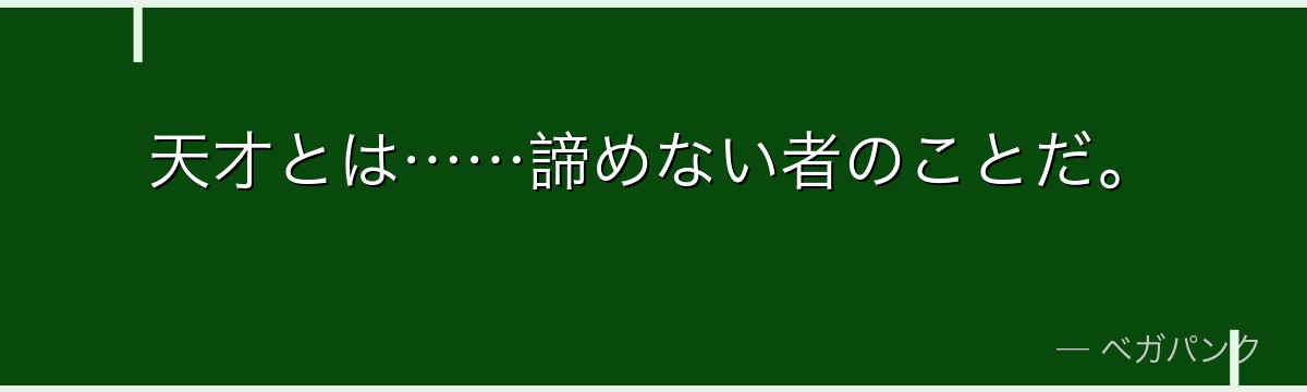 天才とは……諦めない者のことだ。