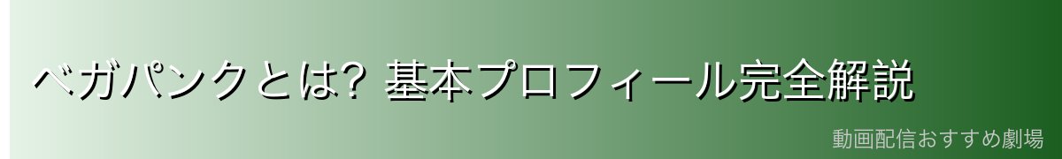 ベガパンクとは？基本プロフィール完全解説