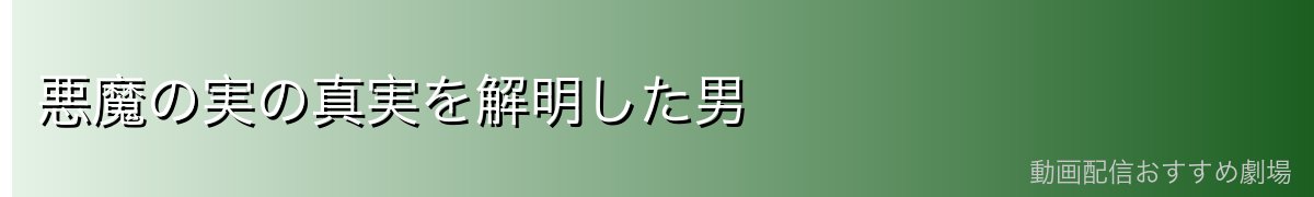 悪魔の実の真実を解明した男