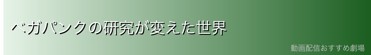 ベガパンクの研究が変えた世界