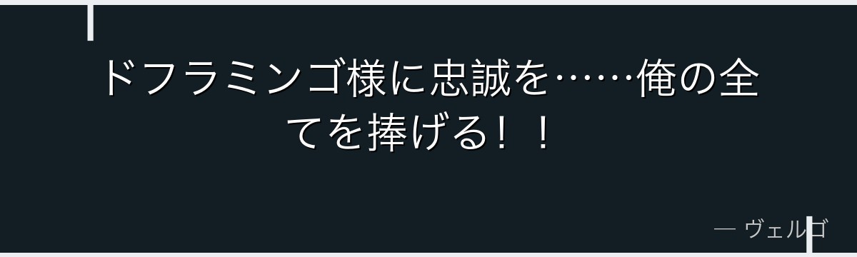 ドフラミンゴ様に忠誠を……俺の全てを捧げる！！