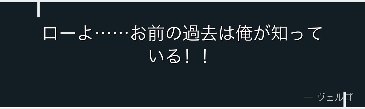 ローよ……お前の過去は俺が知っている！！