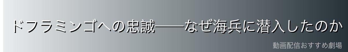 ドフラミンゴへの忠誠——なぜ海兵に潜入したのか