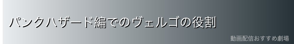 パンクハザード編でのヴェルゴの役割