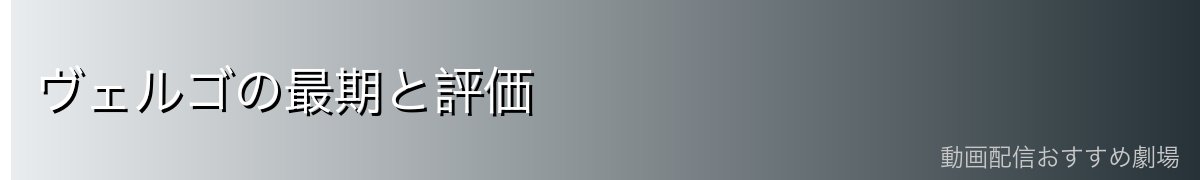 ヴェルゴの最期と評価