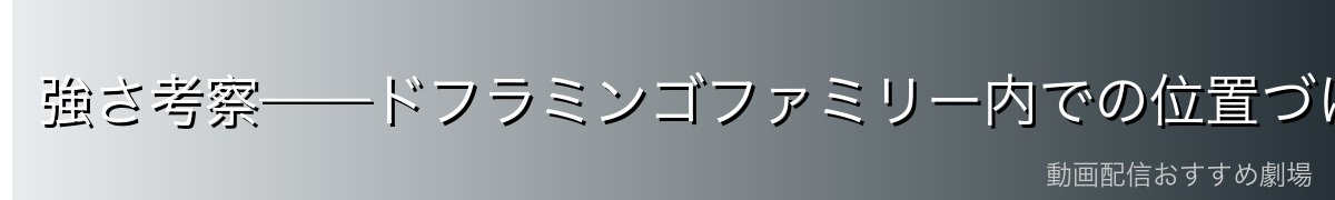 強さ考察——ドフラミンゴファミリー内での位置づけ