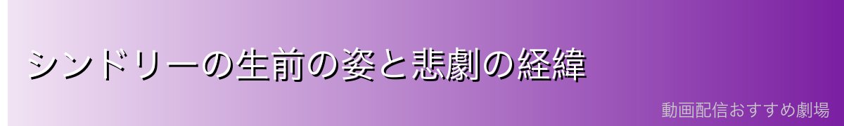 シンドリーの生前の姿と悲劇の経緯