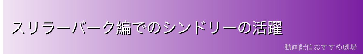 スリラーバーク編でのシンドリーの活躍