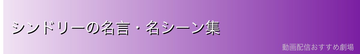 シンドリーの名言・名シーン集