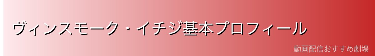 ヴィンスモーク・イチジ基本プロフィール