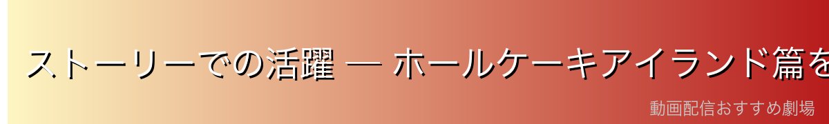 ストーリーでの活躍 ─ ホールケーキアイランド篇を中心に