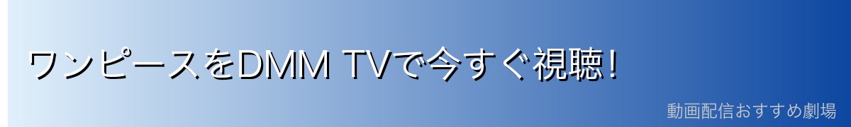 ワンピースをDMM TVで今すぐ視聴！