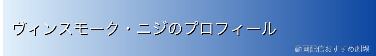 ヴィンスモーク・ニジのプロフィール
