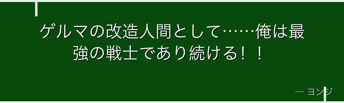 ゲルマの改造人間として……俺は最強の戦士であり続ける!!