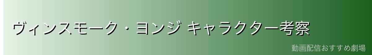 ヴィンスモーク・ヨンジ キャラクター考察