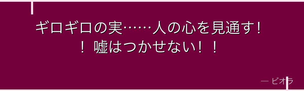 ギロギロの実……人の心を見通す！！嘘はつかせない！！
