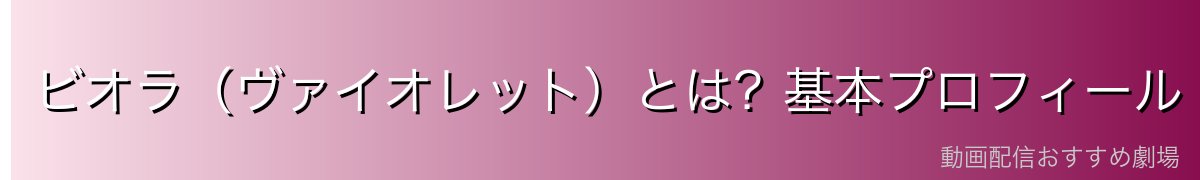 ビオラ（ヴァイオレット）とは？基本プロフィール