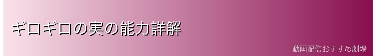 ギロギロの実の能力詳解