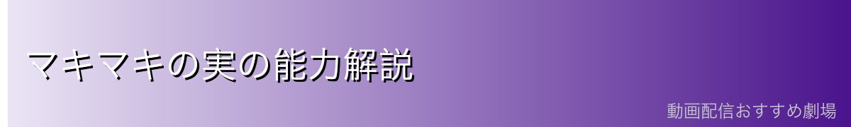 マキマキの実の能力解説
