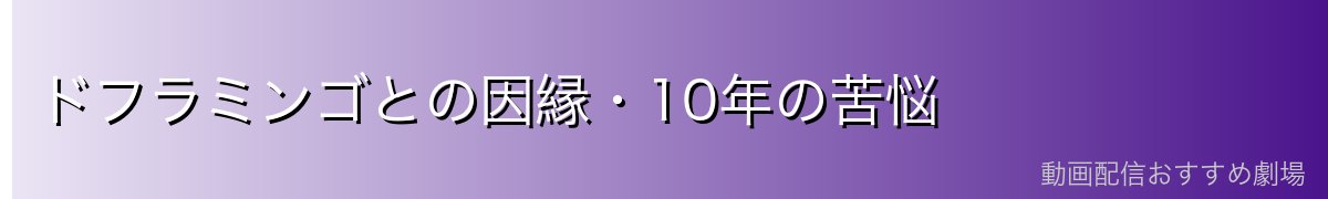 ドフラミンゴとの因縁・10年の苦悩