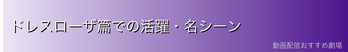 ドレスローザ篇での活躍・名シーン