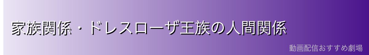 家族関係・ドレスローザ王族の人間関係