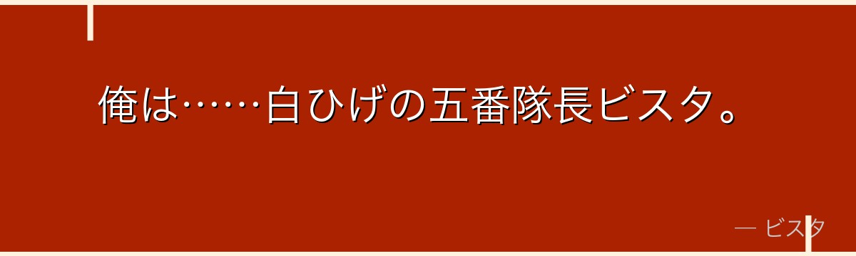 俺は……白ひげの五番隊長ビスタ。