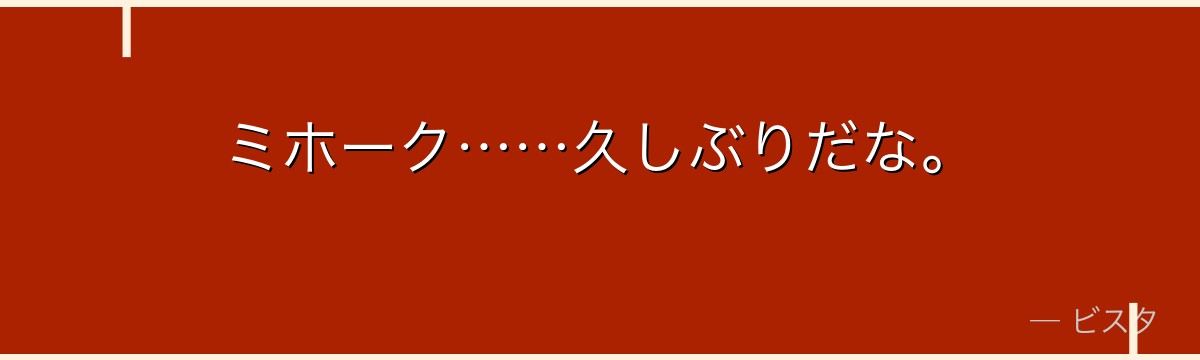 ミホーク……久しぶりだな。