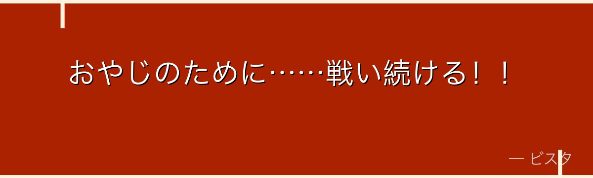 おやじのために……戦い続ける!!